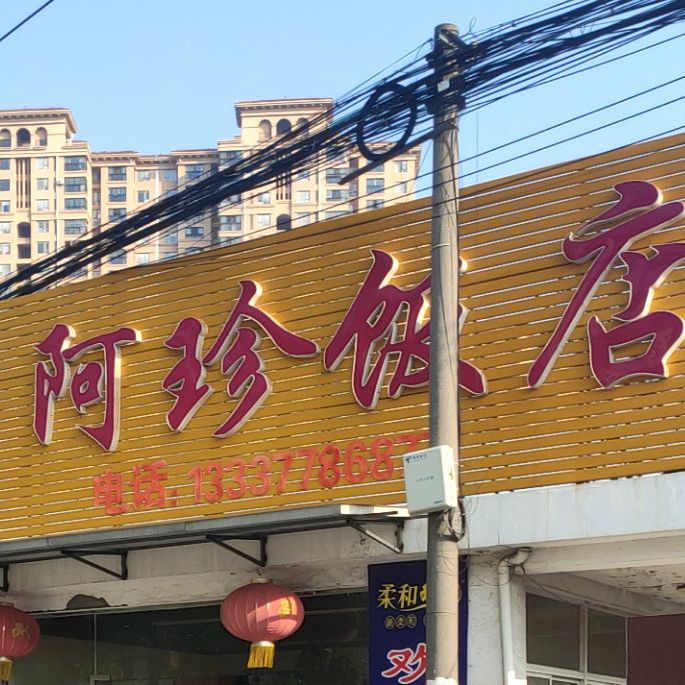 阿圳饭店(兴塘路店)