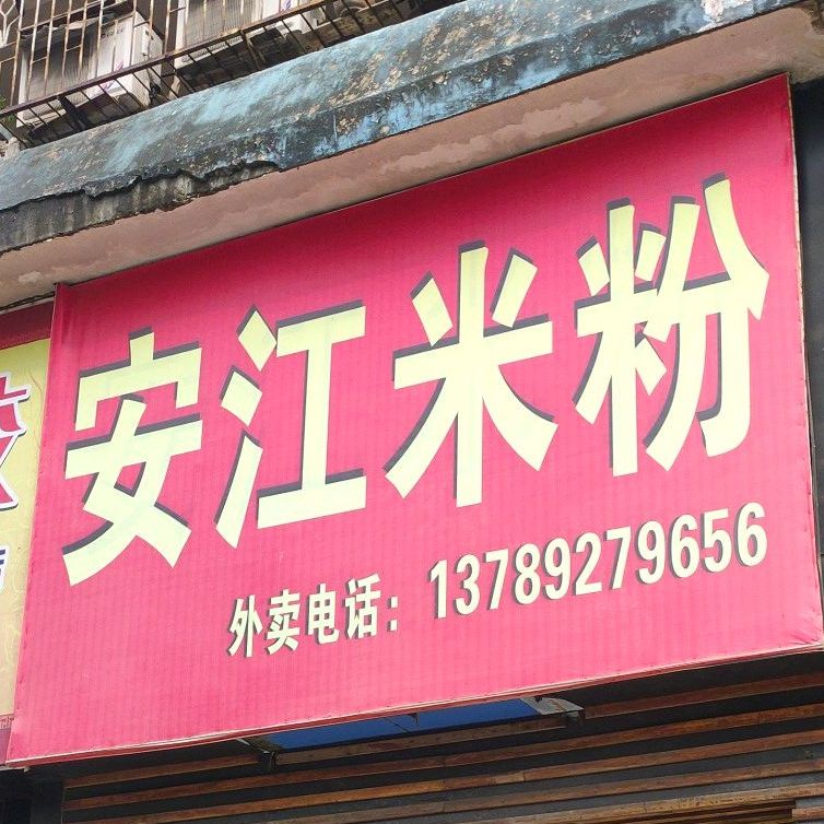 安东米粉