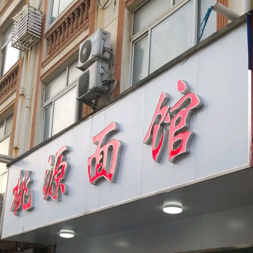桃源面馆(桃源路商业街店)