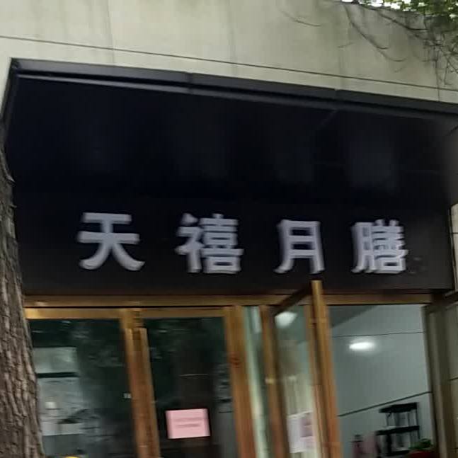 天喜二月膳