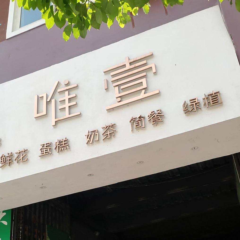 唯壹牛排牛腩黑火锅店