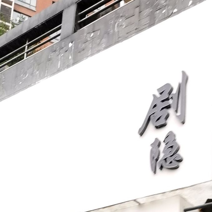 剧隐·沉浸式剧本杀演译馆