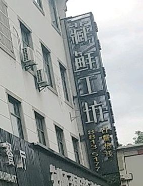 兆丰藏鲜工坊(半山店)