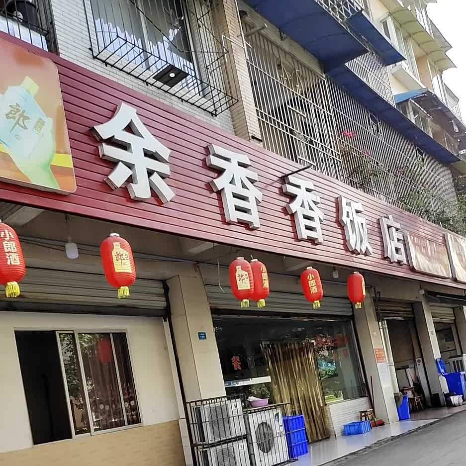 余香香饭店