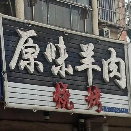 原味羊汤烧烤
