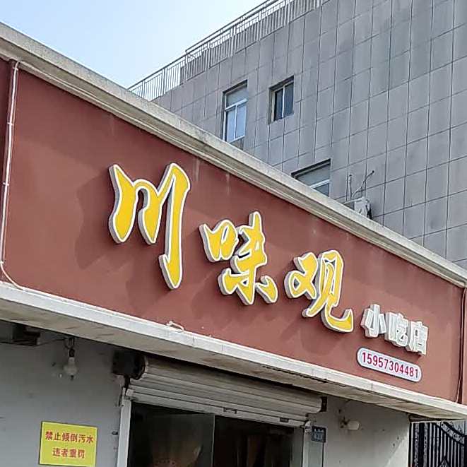 川味馆小吃店(于城国土资源所西北)
