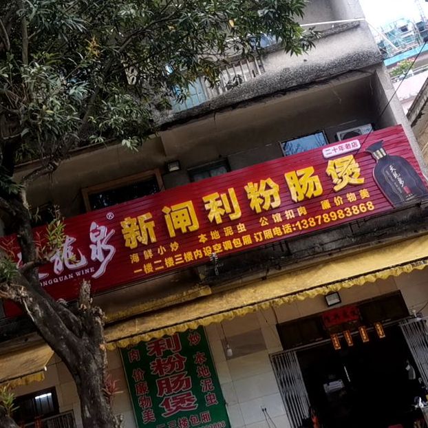 老字号闸利粉肠煲(花园街店)