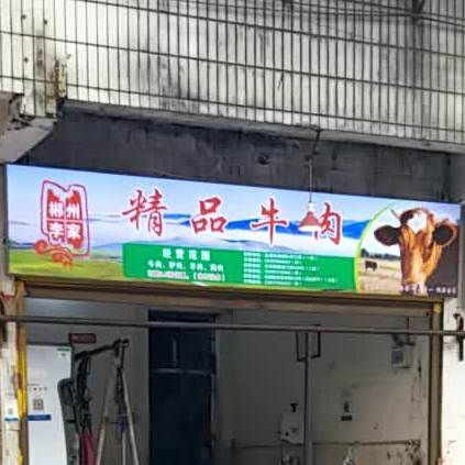 郴州李家村精品牛肉