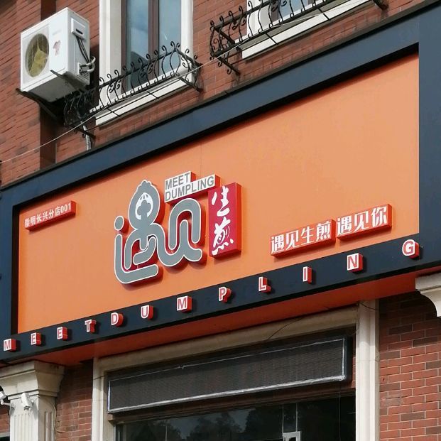 遇见生煎滨江苑店