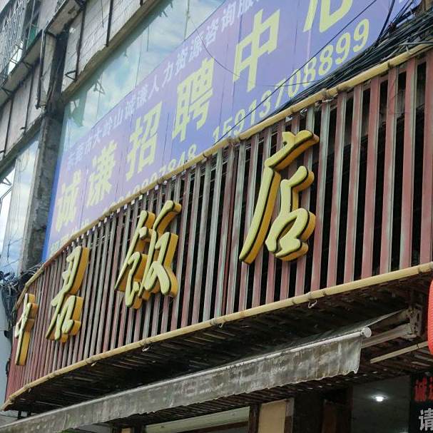 中君饭店