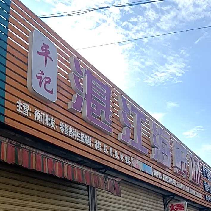 湛江蚝庄海鲜美食城(罗桂桥店)