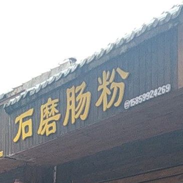 石磨肠粉
