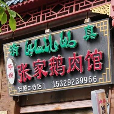 张家璐肉馆(盔甲山东路店)