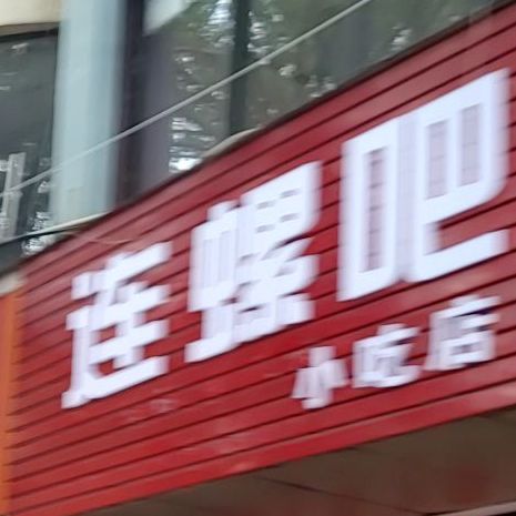 连螺吧小吃店