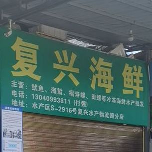 复兴海鲜