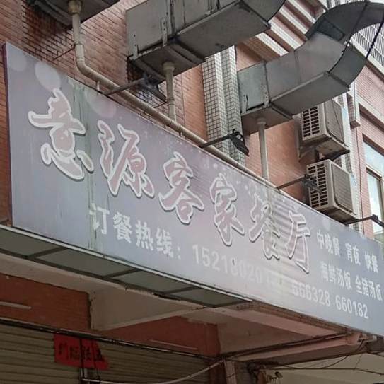 意源客家餐厅