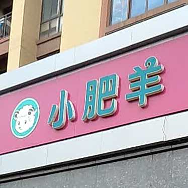 小肥羊(姜堰大道店)