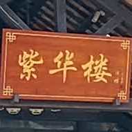 紫华楼