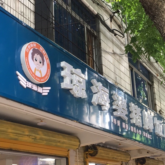 琼海婆猪脚饭店
