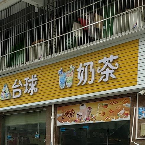 波波台球(和兴公寓店)