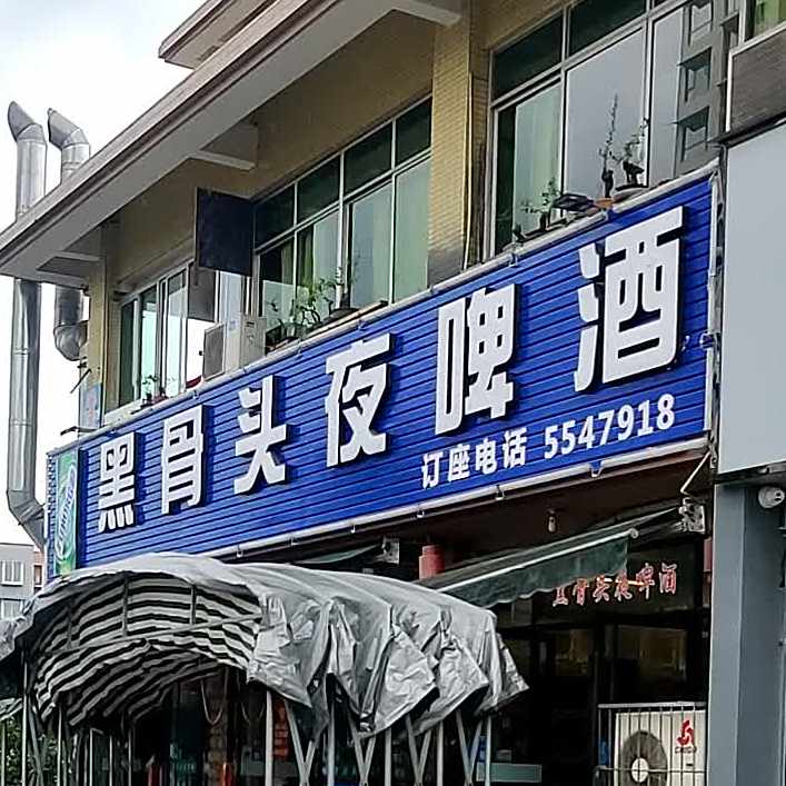 黑骨头夜啤酒(景秀路店)