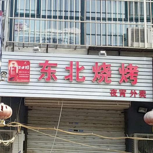东北烧烤(河畔家园店)