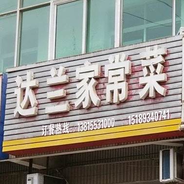达兰佳常菜