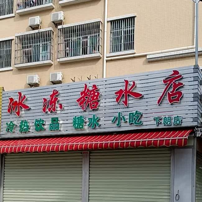 冰冻糖水店(下朗店)