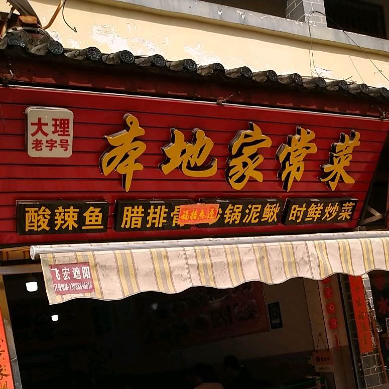 老字号本地家常菜
