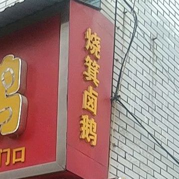 陈胖子烧箕卤鹅(北门店)