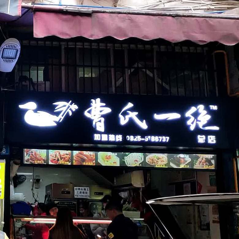 曹氏一绝(总店)