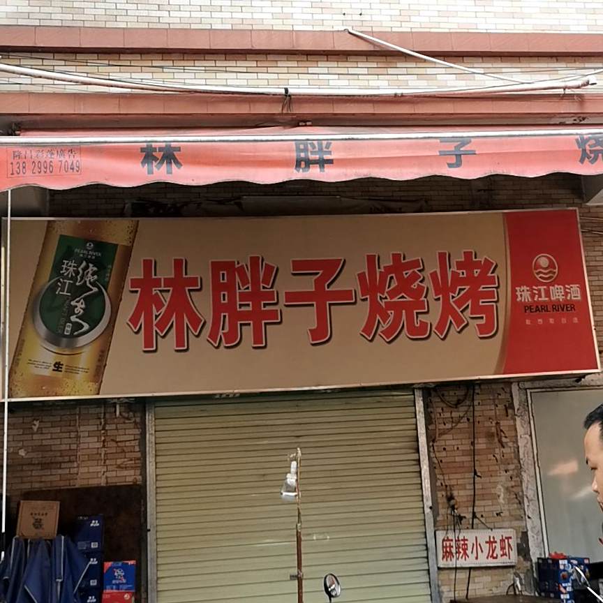 林胖子烧烤