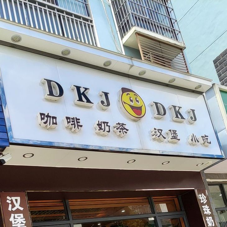 DKJ咖啡奶茶