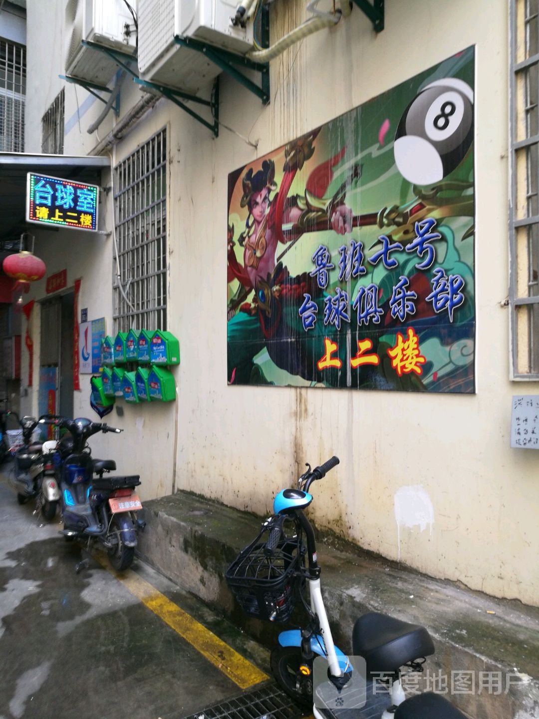 鲁班七号台球俱乐部