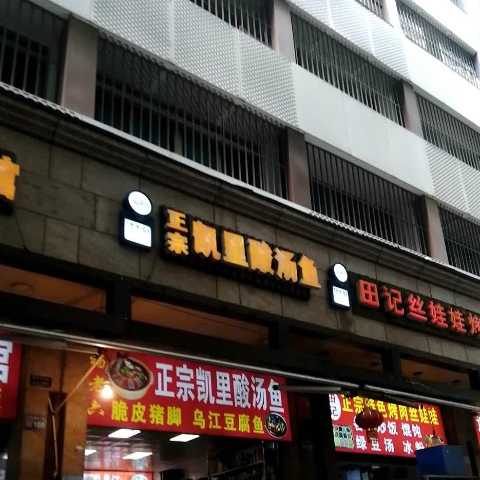 田记丝娃娃烤肉(黔灵山公园店)