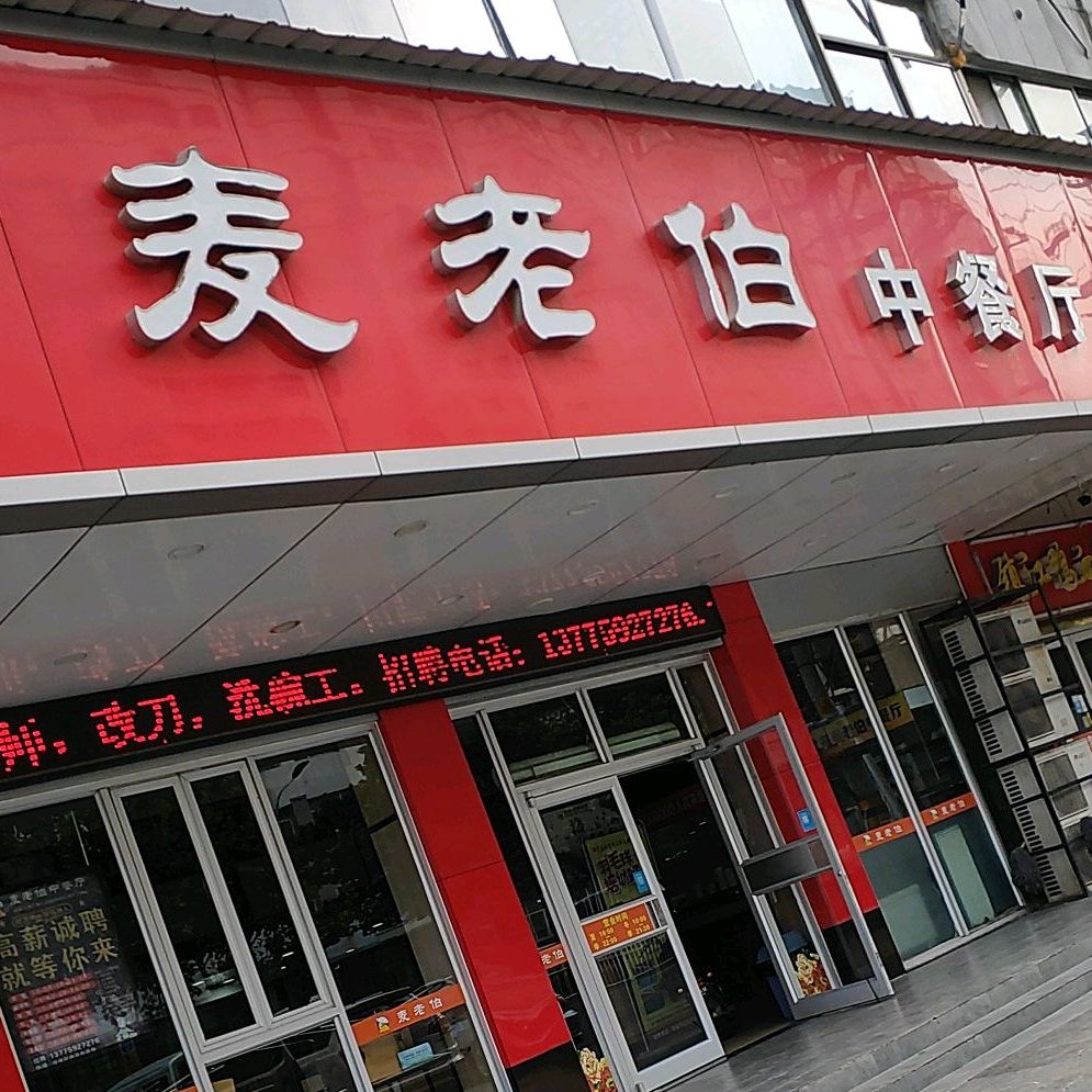 麦老伯中餐厅(元府路店)