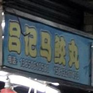 双龙鱼丸连锁店(城区分店)