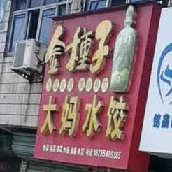 大妈水饺