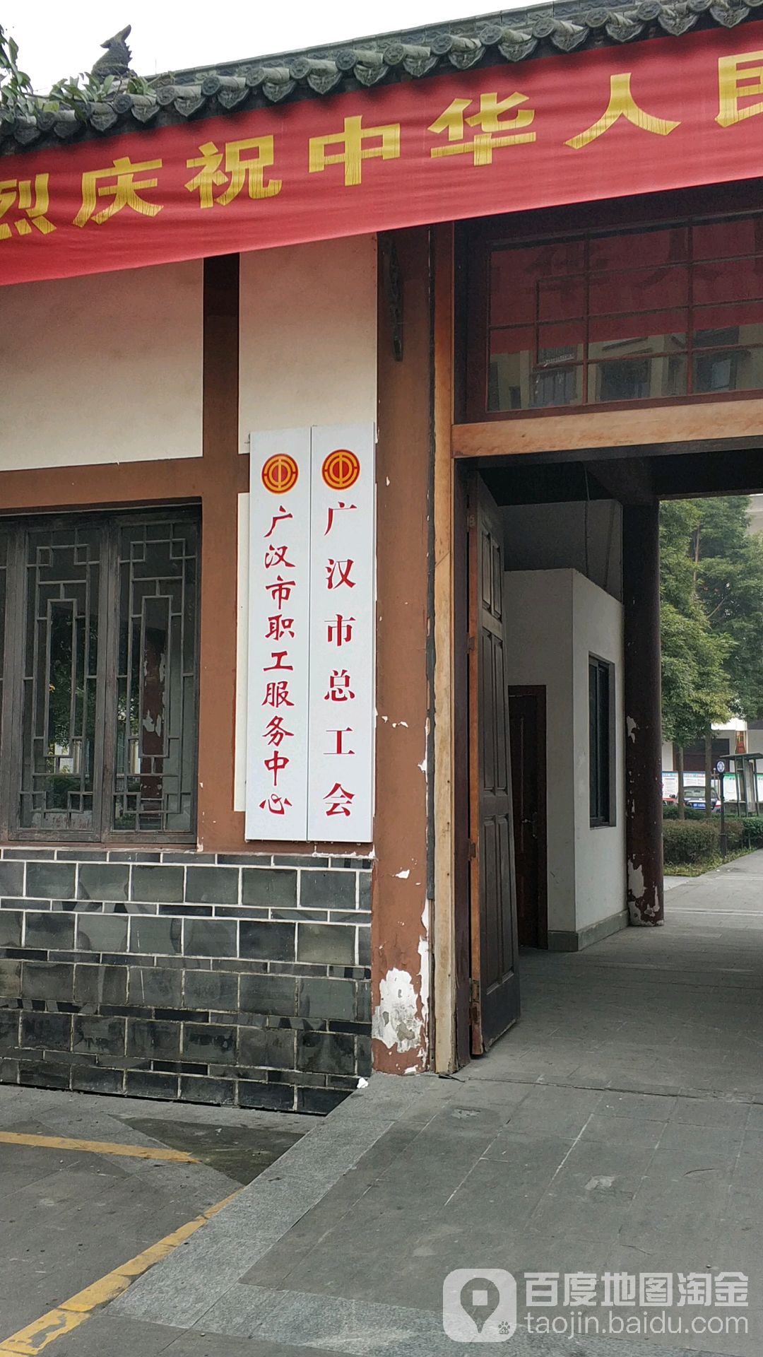 广汉市总工会