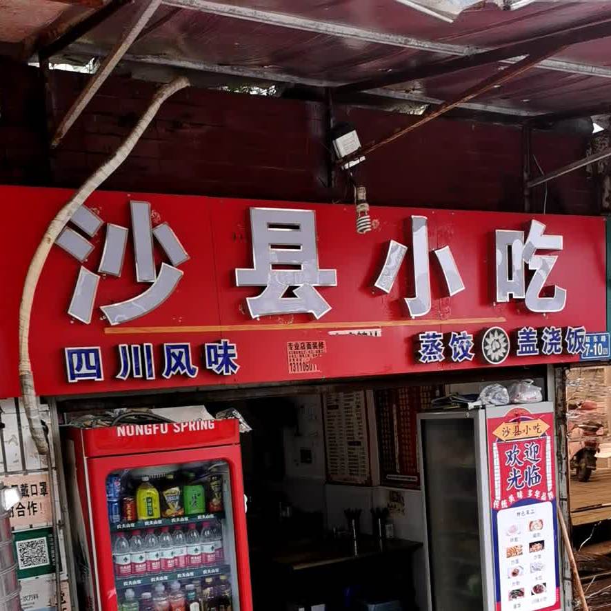 沙县小吃(华林路店)