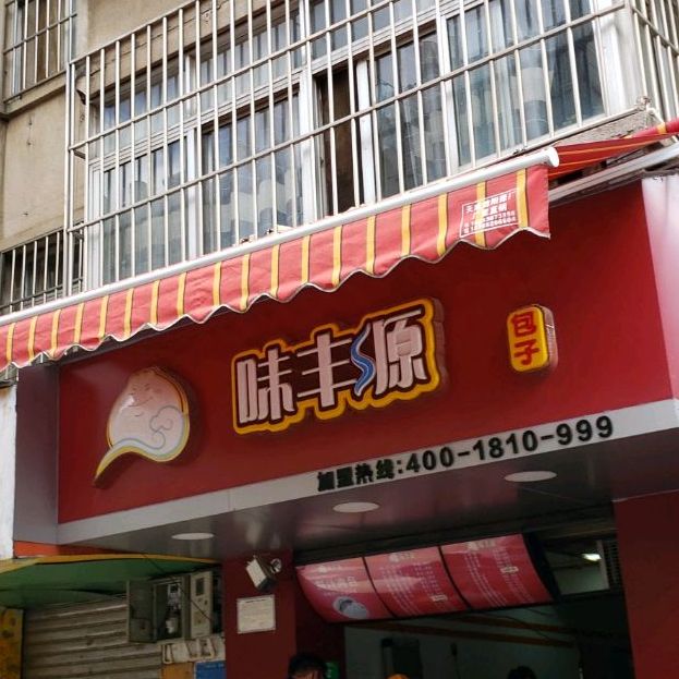 味丰源(黎明路店)