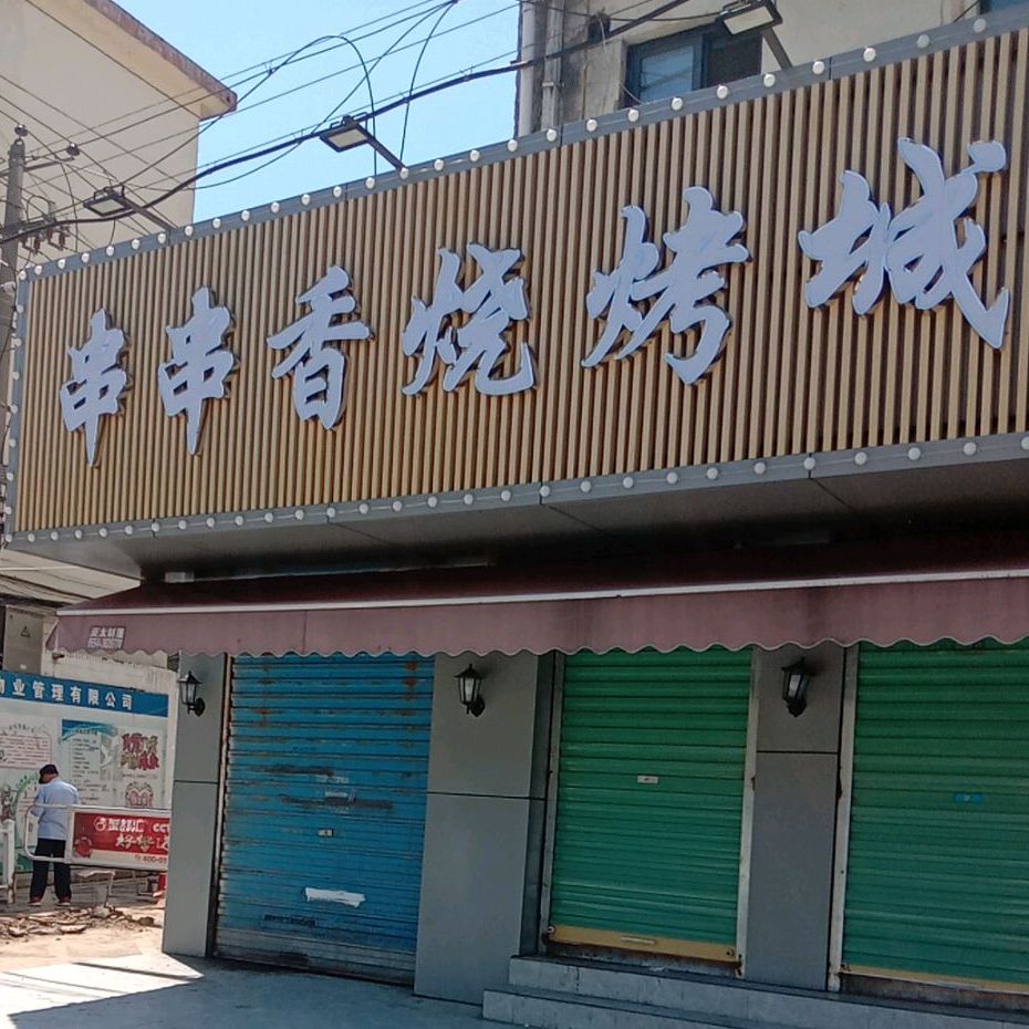 串串香楼烧烤城(人民南路店)