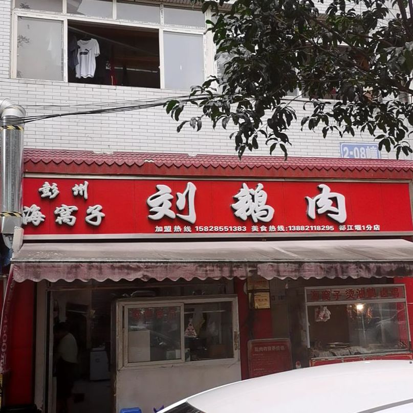 彭州海窝子刘鹅肉都江堰1分店