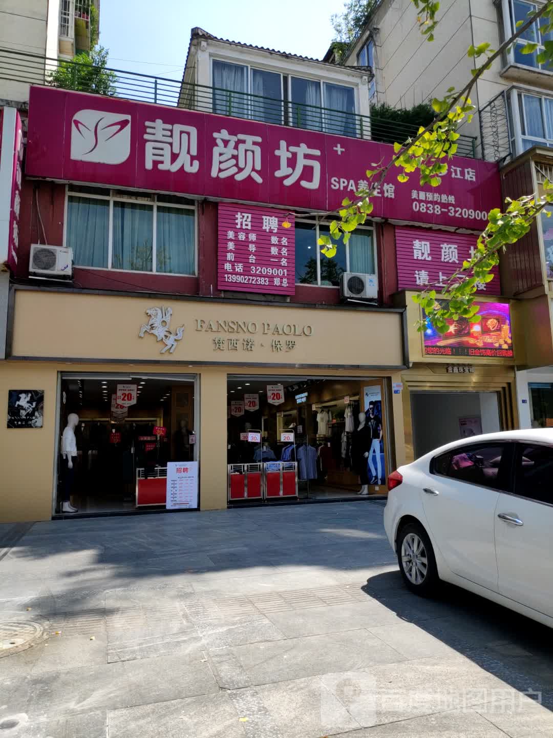 靓颜坊SPA养生馆(罗江店)