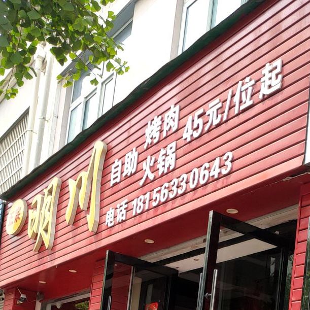 政宗明川