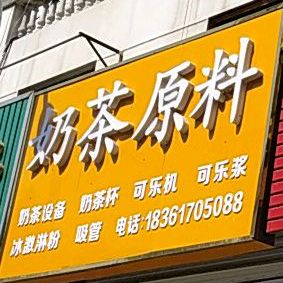 奶茶原料