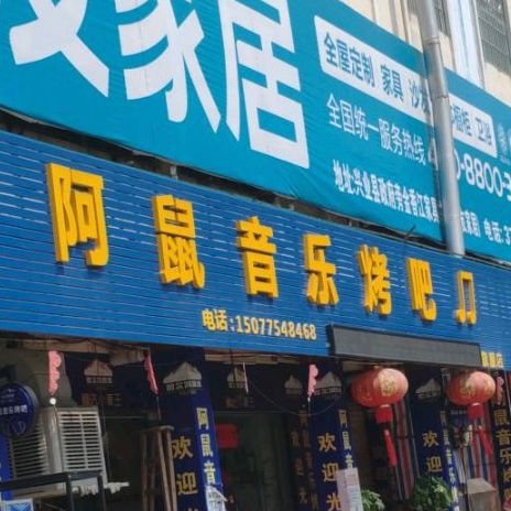 阿鼠音乐烤吧(兴业店)