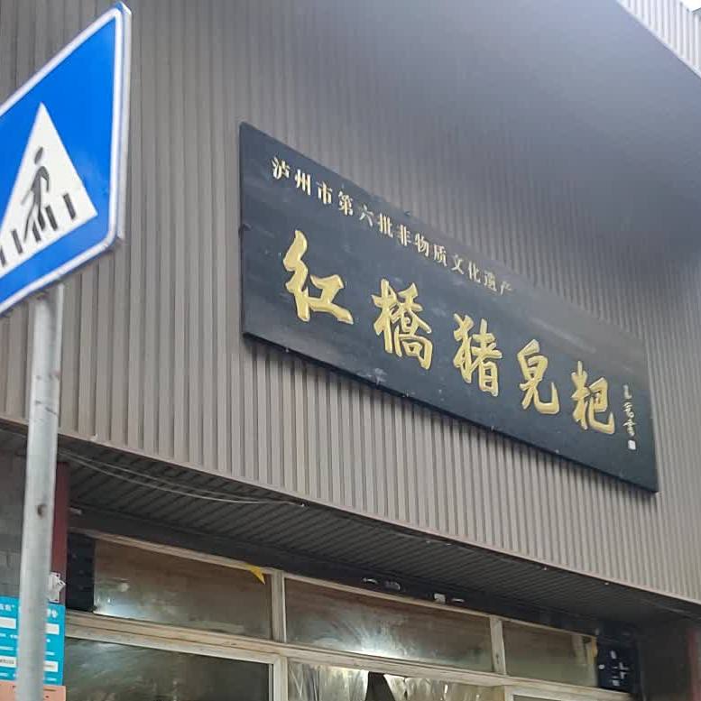 红桥猪儿粑(慈善路店)