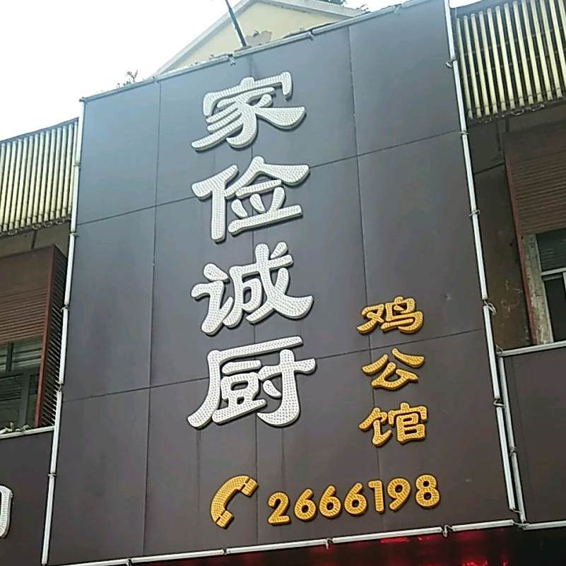 家俭诚厨鸡公管
