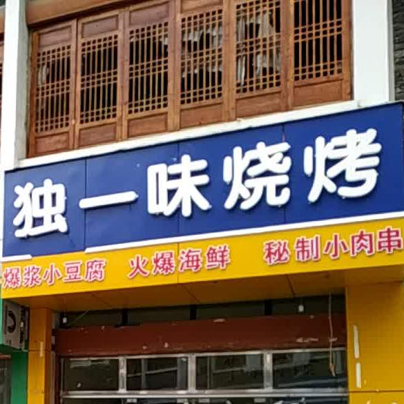 独一味烧烤(迎宾大道店)